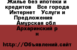 Жилье без ипотеки и кредитов - Все города Интернет » Услуги и Предложения   . Амурская обл.,Архаринский р-н